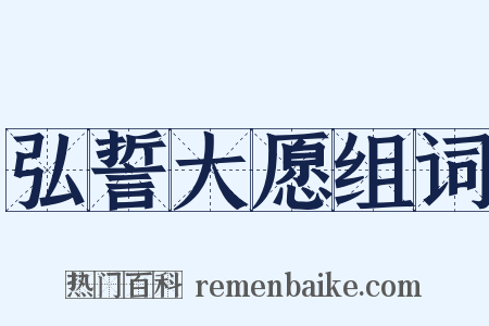 弘誓大愿组词是什么意思的图片